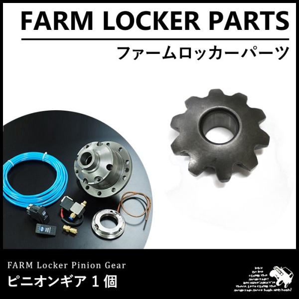 ファームロッカー ピニオンギア 1個