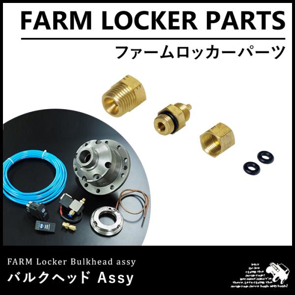 ファームロッカー　バルクヘッドAssy01-03