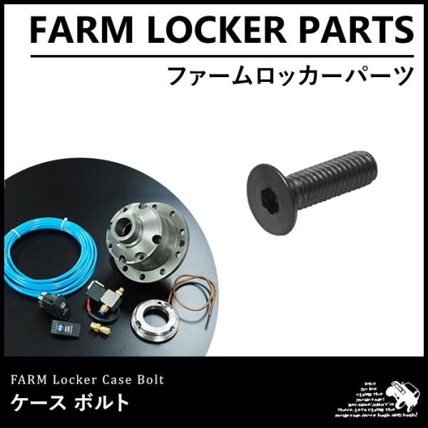 ファームロッカー ケースボルト 1個