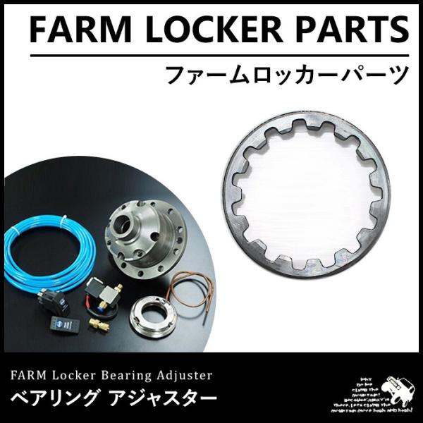 ファームロッカー ベアリング アジャスター【ファームロッカー フロント/リア】