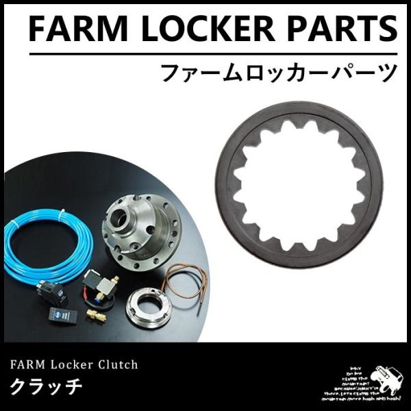 ファームロッカー 新型クラッチ