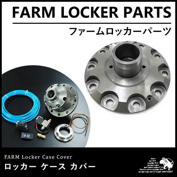 ファームロッカー ケースカバー【ファームロッカー 前期フロント/後期フロント/リア】