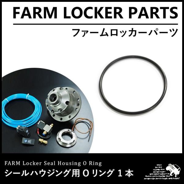 ファームロッカー シールハウジング用 Oリング 1本【ファームロッカー フロント/リア】