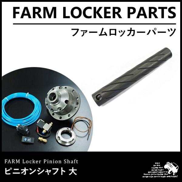ファームロッカー ピニオンシャフト 大