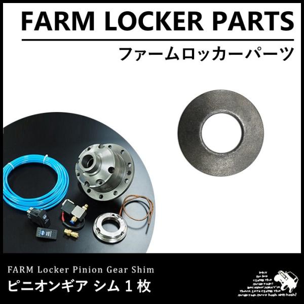 ファームロッカー ピニオンギアシム 1枚