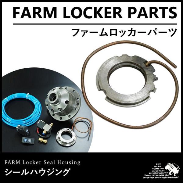 ファームロッカー シールハウジング【ファームロッカー フロント/リア】