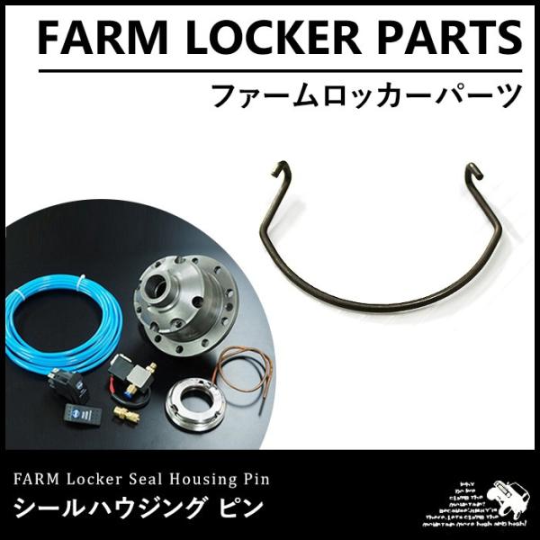 ファームロッカー シールハウジング ピン【ファームロッカー フロント/リア】