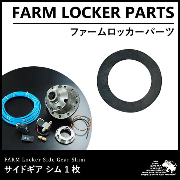 ファームロッカー サイドギアシム 0.8mm 1枚