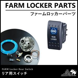 ファームロッカー ロッカースイッチ/リア用｜parts-farm2