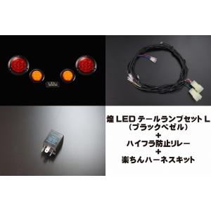 汎用煌ＬＥＤテールキット［Ｌ］ブラックベゼル＋ハイフラ防止リレー3P＋楽ちんハーネスキットセット｜parts-farm2