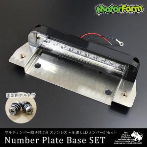 マルチナンバー取り付け台 ステンレス製 + 9連LEDナンバーライト