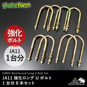 JA11 ロングＵボルト 1台分 8本セット