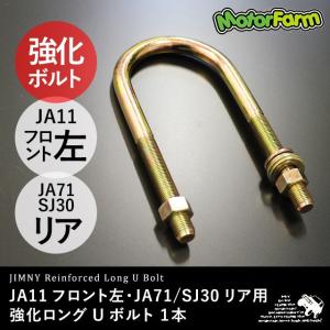 ロングＵボルト JA11フロント左用 または JA71/SJ30 リア用【S45C 強化タイプ】｜parts-farm2