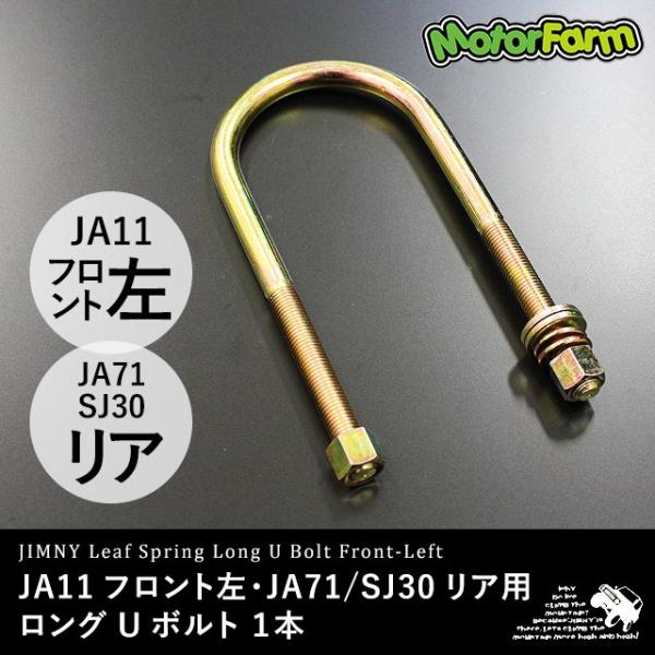 ロングＵボルト JA11フロント左用 または JA71/SJ30 リア用【通常タイプ】