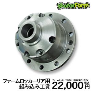 ファームロッカー リア用 組み込み 工賃｜parts-farm2