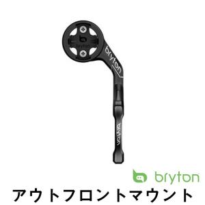 Bryton(ブライトン) アウトフロントマウント アクセサリー 台 アルミ製