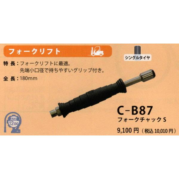 ゲージボタルＥＸ用　エアチャック　Ｃ−Ｂ８７