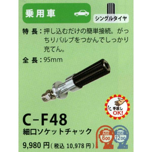 ゲージボタルＥＸ用　エアチャック　Ｃ−Ｆ４８