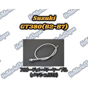 GT380(B2~B7)　スピードメーターケーブル　メッシュ　STD