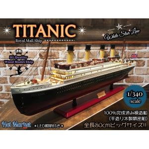 特大　80cm  完成済み 木製模型 TITANIC タイタニック号 豪華客船 LED照明付き 1/340 木造船　ジオラマ　タイタニック｜parts758