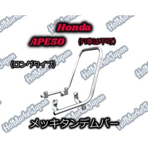 Honda　APE50　ロング　メッキタンデムバー｜parts758
