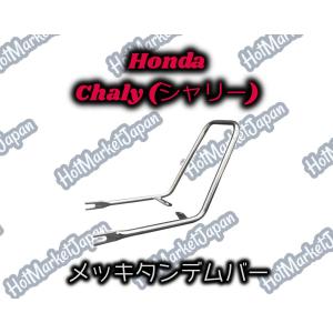 Honda　シャリー50　メッキタンデムバー｜parts758