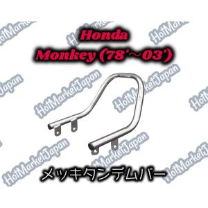 Honda　モンキー(78'~03')  メッキタンデムバー｜parts758