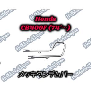 Honda　CB400Four(74'~)　メッキタンデムバー｜parts758