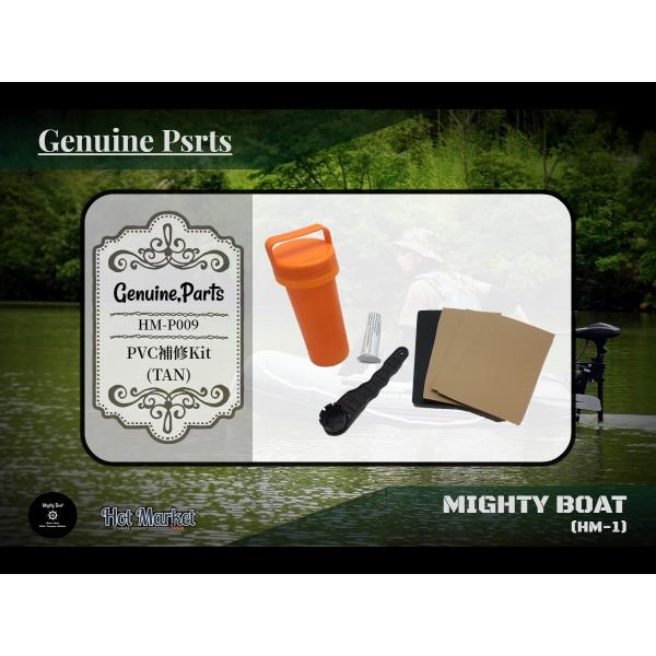 Mighty Boat(HM-1)　純正部品　HM-P008　PVC補修kit(TAN)