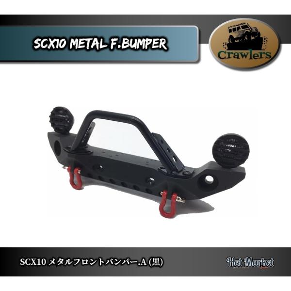 SCX10　メタル　F.バンパー.A(Black)　Crawler Axial Traxxas RC...