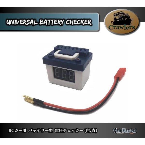 RCカー用　バッテリー型　バッテリーチェッカー(白/青)　タミヤ Kyosho Crawler Ax...