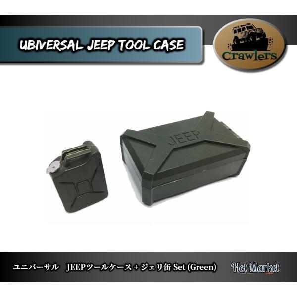 SCX10/TRX-4/CC02　ユニバーサル　JEEPツールケース+ジェリ缶セット(Green)　...