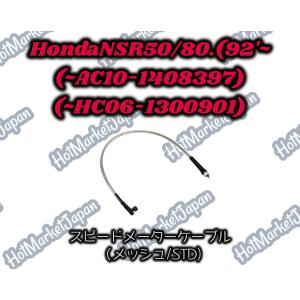 NSR50/80　92'(~AC10-1408397/~HC06-1300901)　スピードメーターケーブル　メッシュ　STD｜parts758