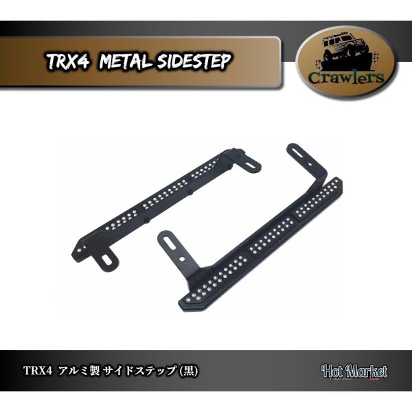 TRX4　メタルサイドステップ(Black)　Crawler Axial Traxxas RC　クロ...
