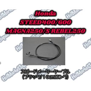 STEED400/600　マグナ250　レブル250　スピードメーターケーブル　ブラック　10cmロング