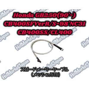 CB400SF/Ver.R/S　GB250　CB400SS　CL400　スピードメーターケーブル　メッシュ　STD｜parts758