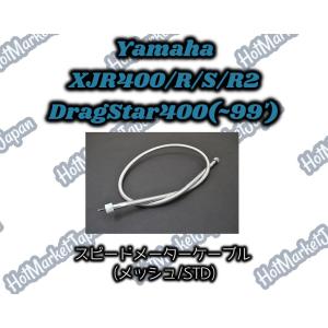 XJR400/R/S/R2(93'~97')　ドラッグスター400(~99')　スピードメーターケーブル　メッシュ　STD