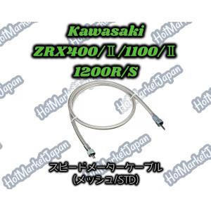 ZRX400/II/1100/II/1200R/S　スピードメーターケーブル　メッシュ　STD