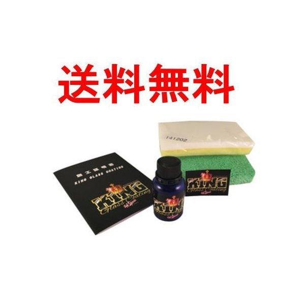 送料無料　キングガラスコーティング剤セット