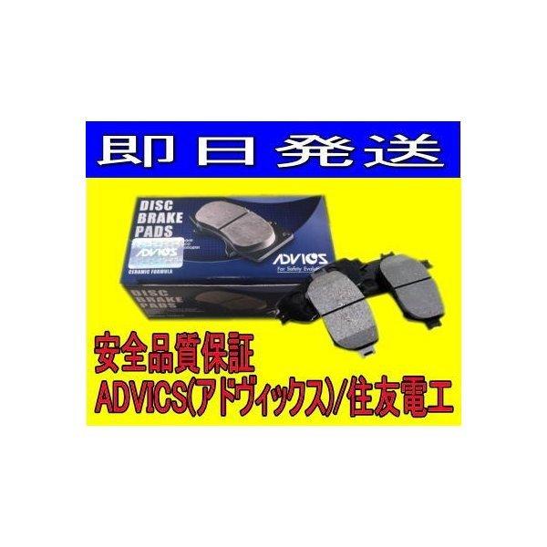 ADVICS(アドヴィックス)/住友電工  フロント ディスクブレーキパッド AZ-ワゴン MJ21...