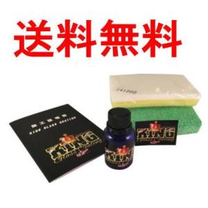 送料無料 キングガラスコーティング施工剤セット＋メンテナンスセット
