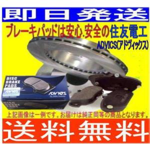 送料無料 タント　L375S （ターボ H22/1〜） フロンディスクブレーキローター＆(ディスクパッドADVICS/住友電工)｜partsaero