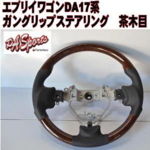 スズキエブリイワゴンDA17系ガングリップステアリング　茶木目 TOW-1