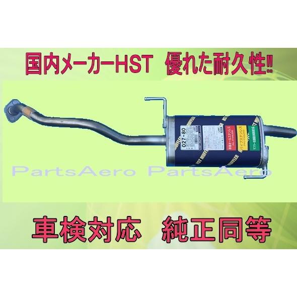 ランサーカーゴ CVAY12 車検対応　新品マフラー  ■ 純正同等 ＨＳＴ027-80