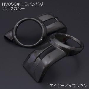 フォグランプカバー NV350 CARAVAN 前期 E26 キャラバン タイガーアイブラウン KBE 左右 2個セットE-057-KBE  ZERO｜partsaero