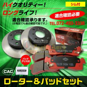 送料無料（シム付/グリス付 ロングライフ） ゼスト JE1 用   フロントディスクブレーキロータ.パッドセット HNL-336S(ＣＡＣ）車体番号必要