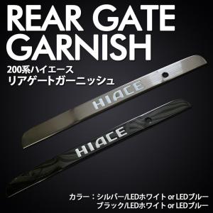 ハイエース 200系 ナロー/ワイド リアゲート ガーニッシュ  ブラック/LEDホワイトSON-1