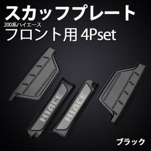 200系 ハイエース 1〜6型 フロント スカッフプレート 4Pセット　ブラック　　SON-1