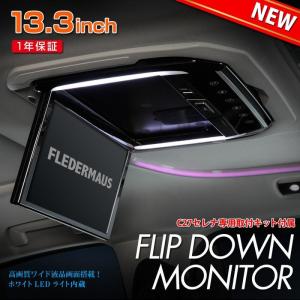 専用取り付けキット付属 FLEDERMAUS フレーダーマウス FLIP DOWN フリップダウンモニター C27 セレナ用 13.3インチ ブラック　SON-1｜partsaero