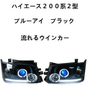 流れる シーケンシャルウインカー ハイエース200系 1型/2型 イカリング ブルーアイプロジェクター インナーブラック ヘッドライト  TOW-1｜partsaero